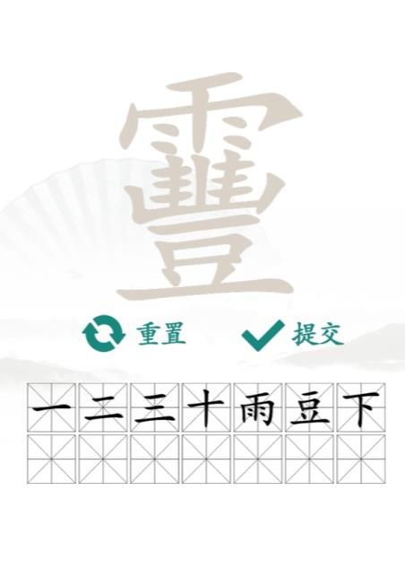 汉字找茬王靊找出14个字答案 找字靊找出14个字攻略图片3