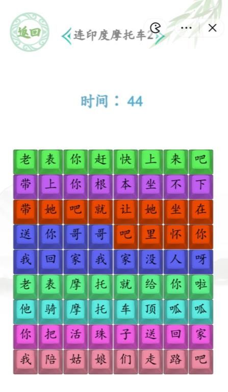 汉字找茬王连印度魔托车2答案 印度摩托车2连线攻略图片3