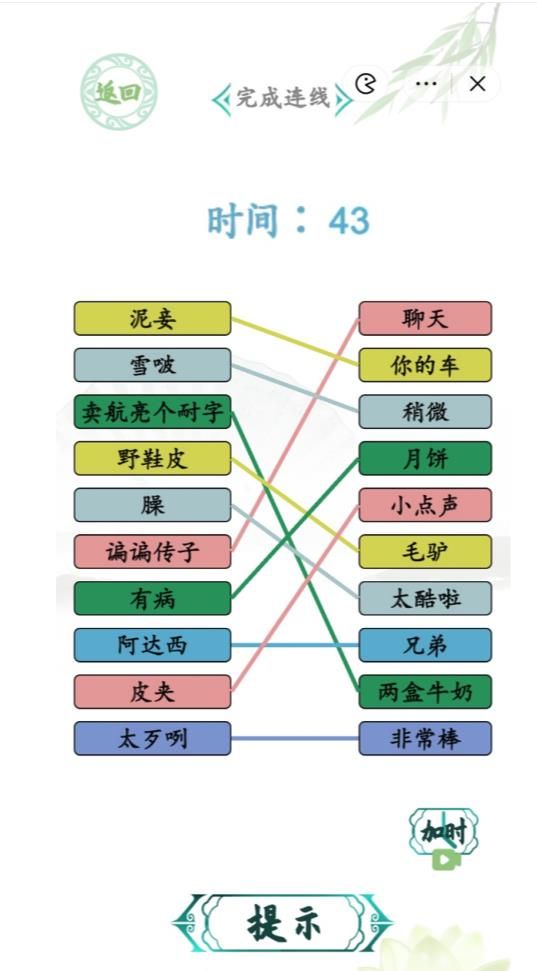 汉字找茬王连线疆普2攻略 连线疆普2完成连线答案图片3