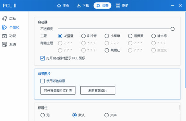 我的世界pcl2启动器