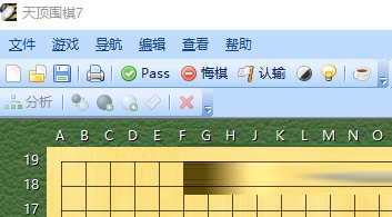 天顶围棋7悔棋认输