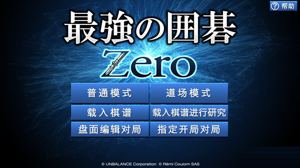 疯石围棋Zero版