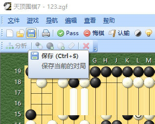 保存棋局