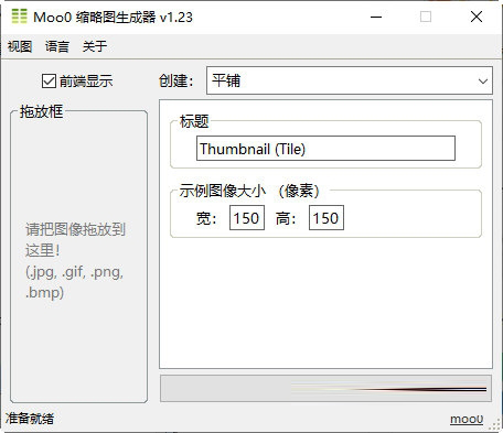 Moo0缩略图生成器
