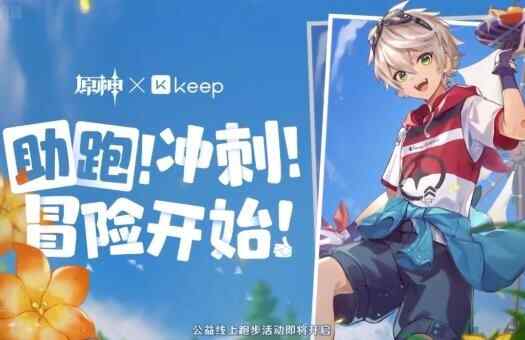 原神xKeep公益线上跑活动报名办法 原神Keep公益线上跑怎么报名图片1