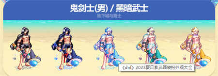 dnf夏日套2023武器装扮图片大全 dnf2023夏日套哪个职业好看图片1