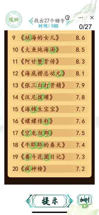 汉字找茬王电影排行榜攻略 找出27个错字答案一览图片2