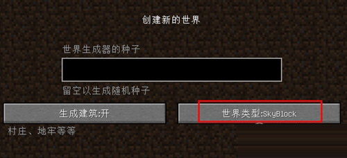 世界类型选择为【SkyBlock】