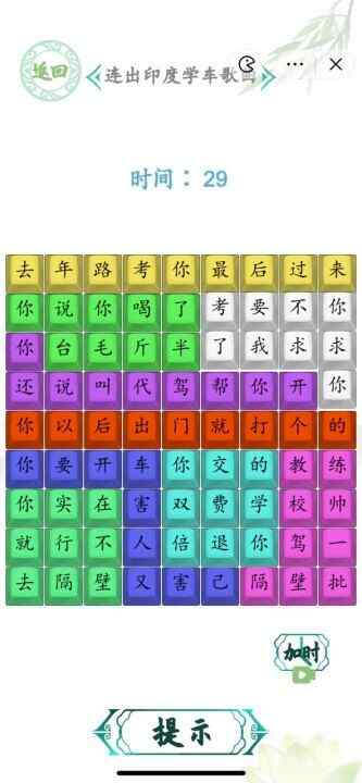 汉字找茬王连出印度学车歌曲图 印度学车歌曲怎么连歌词图片2