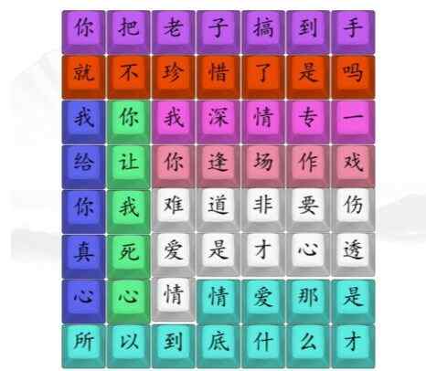 汉字找茬王连歌曲悲伤的爱情答案图 连歌曲悲伤的爱情怎么过图片2