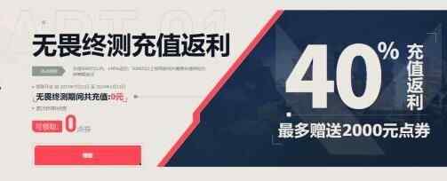 无畏契约140返还多少钱 无畏契约140%返还什么意思图片1