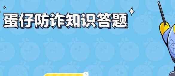 蛋仔派对防诈答题答案大全 所有防诈题目答案一览图片1