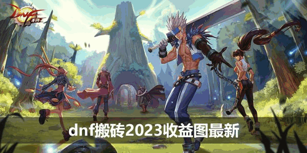 dnf搬砖2023收益图最新 110版本dnf搬砖2023收益图图片1