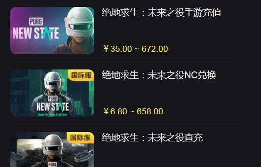 绝地求生未来之役账号购买流程 pubgnewstate账号购买教程图片1