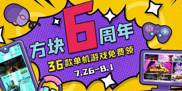 方块平台6周年活动地址 方块游戏平台六周年赠送游戏入口图片1