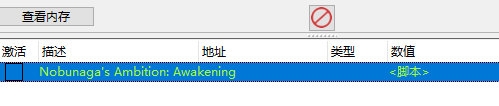 信长之野望新生威力加强版CE修改器1