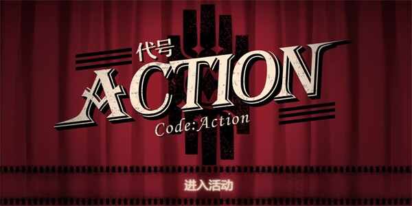 崩坏星穹铁道代号ACTION活动入口 代号ACTION活动怎么玩图片2