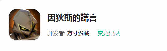 因狄斯的谎言怎么下载更新 安卓iOS下载更新教程图片3