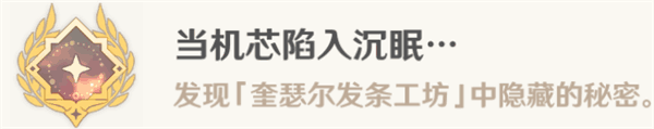 原神当机芯陷入沉眠成就怎么达成 当机芯陷入沉眠成就攻略图片13