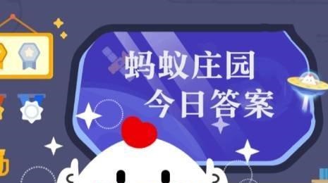 蚂蚁新村今日答案最新10.7 蚂蚁新村小课堂今日答案最新2023年10月7日