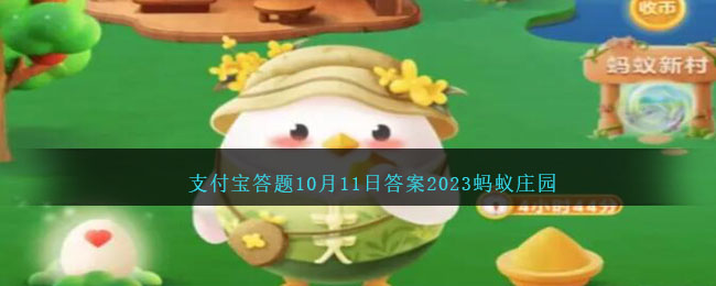 蚂蚁庄园10月11日答案最新 2023年10月11日蚂蚁庄园答案