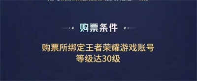 王者荣耀八周年共创之夜门票怎么购买 八周年共创之夜门票购买方法介绍图片3