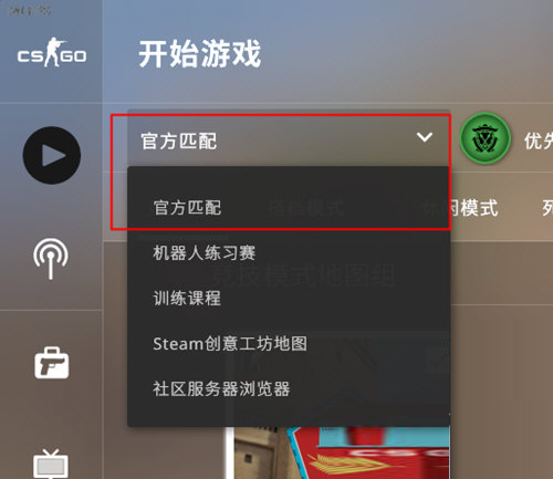 CSGO官方匹配