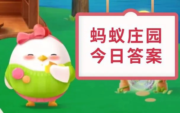 蚂蚁新村今日答案最新10.20 蚂蚁新村小课堂今日答案最新2023年10月20日