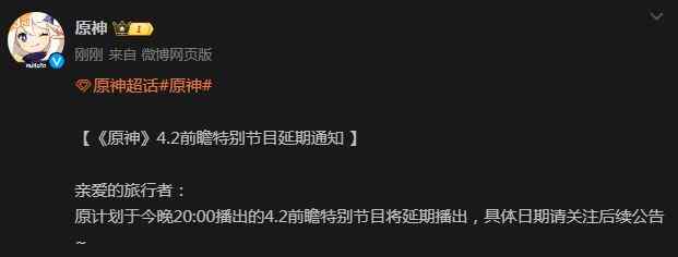 原神4.2前瞻特别节目延期是怎么回事 4.2版本前瞻直播延期原因介绍图片2