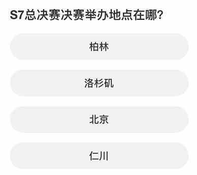 英雄联盟S赛知识问答答案大全 S赛知识问答题库答案一览图片7