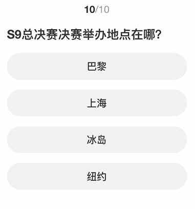 英雄联盟S赛知识问答答案大全 S赛知识问答题库答案一览图片2