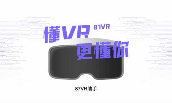 87VR助手