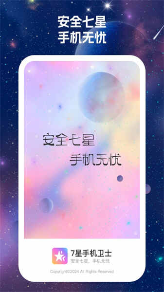 7星手机卫士