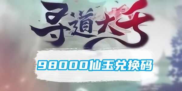 寻道大千98000仙玉兑换码是什么?