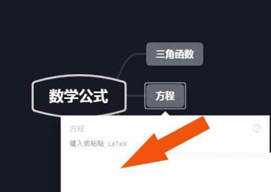 XMind如何添加数学公式