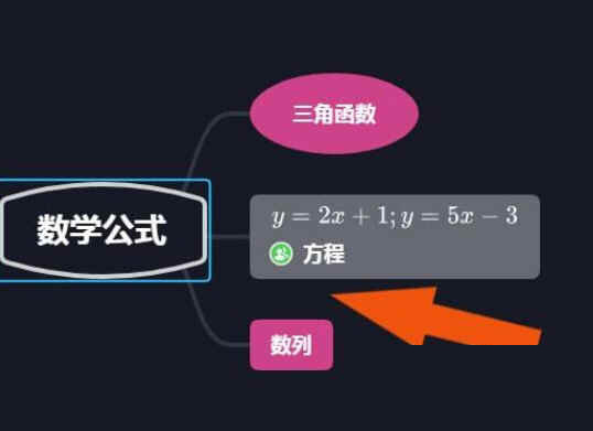 XMind如何添加数学公式
