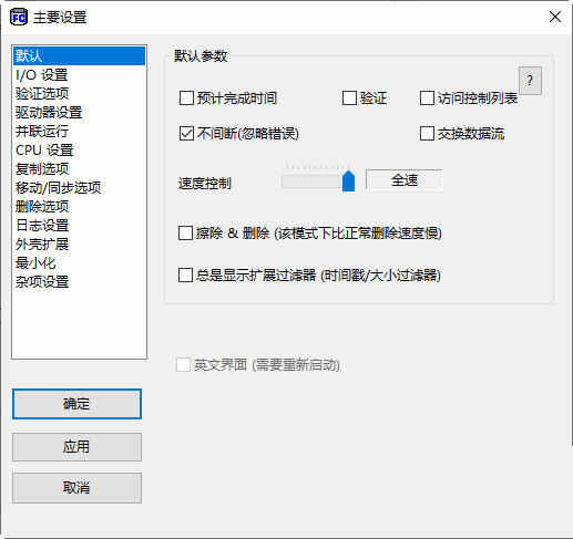 FastCopy Pro破解汉化版