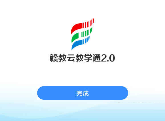 赣教云教学通2.0电脑版下载