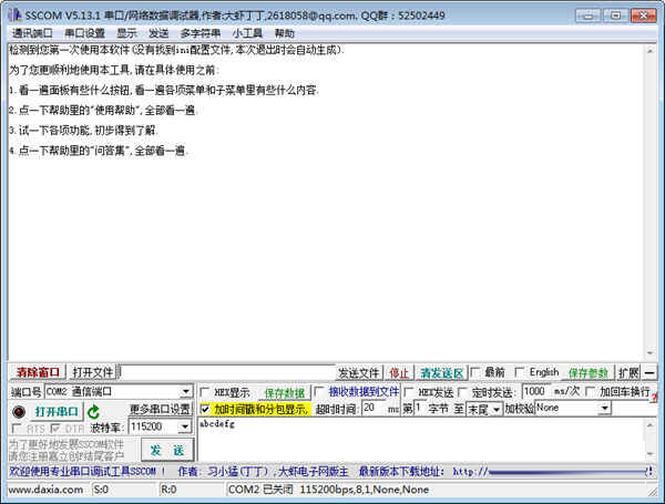 SSCOM串口调试助手2020