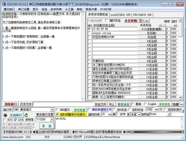 SSCOM串口调试助手2020