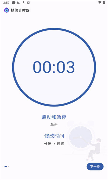 精简计时器免费版(2)