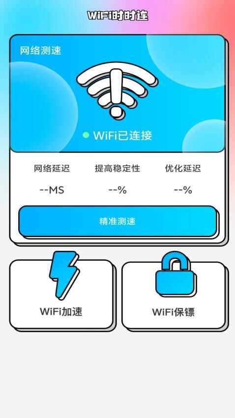 WiFi时时连