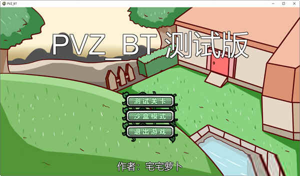 pvzbt宅宅萝卜下载最新版本