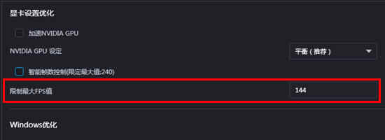 游戏加加限制最大FPS值