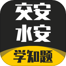 交安水安考试学知题 v1.2 安卓版