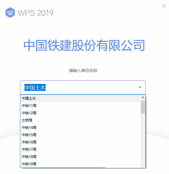 WPS中铁建专用版