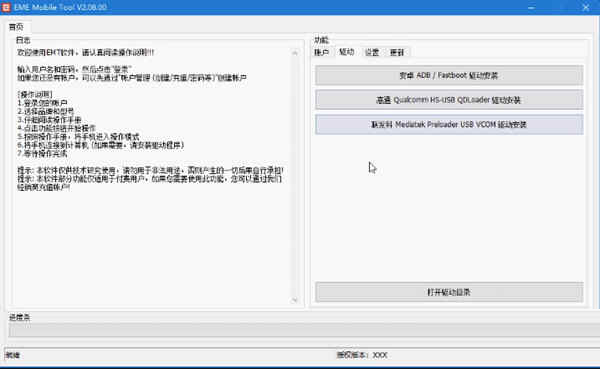 EME Mobile Tool破解版