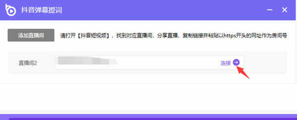 将直播间链接填入地址栏中并点击连接
