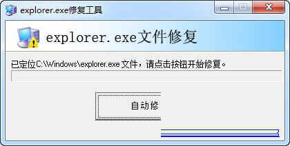 explorer.exe修复工具