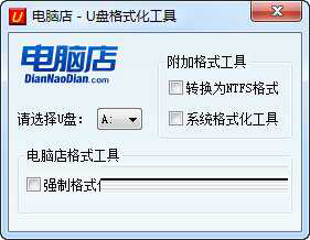 电脑店U盘格式化工具下载